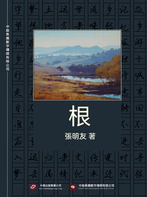 cover image of 根
